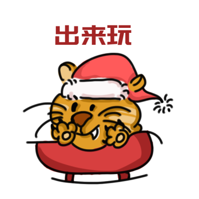 圣诞节出来玩手绘表情包 模板ID：25609