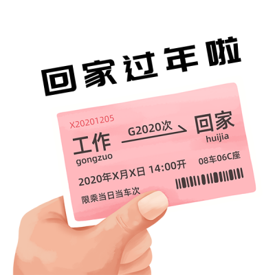 春运回家过年表情包 模板ID：25602