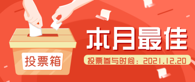 红色本月最佳投票箱质感手绘公众号封面首图 模板ID：26325