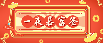 红色创意新年抽签暴富愿望公众号封面首图 模板ID:26346