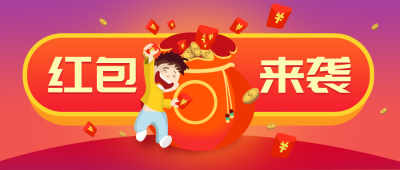 红色新春过年发红包手绘简约公众号封面首图 模板ID:25865