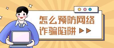 预防网络诈骗科普卡通线条黄色公众号首图 模板ID：26096