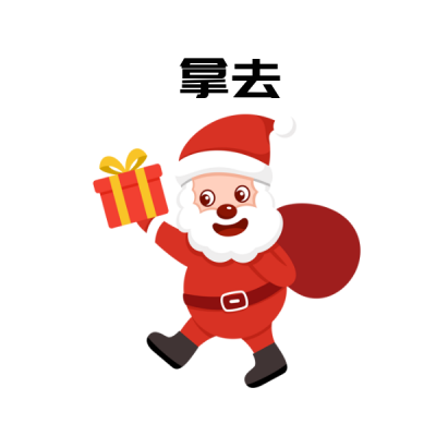 圣诞节圣诞老人趣味表情包 模板ID：25647