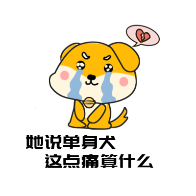 单身狗的痛趣味表情包 模板ID:25644