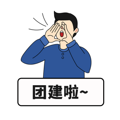 团建活动通知手绘表情包 模板ID：25640