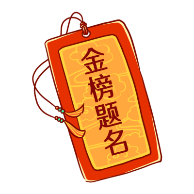 考试护身符手绘插画表情包 模板ID：25639