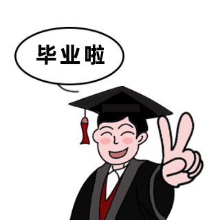 毕业季趣味表情包 模板ID：25651