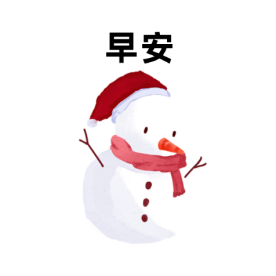 圣诞节早安快乐手绘表情包 模板ID:25653