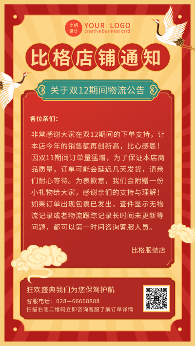 双十二物流店铺通知手机海报 模板ID:25815