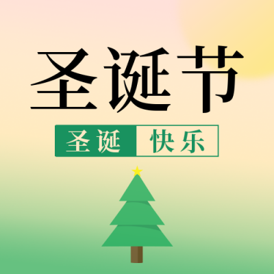 圣诞节简约创意渐变弥散绿色公众号次图 模板ID：25662