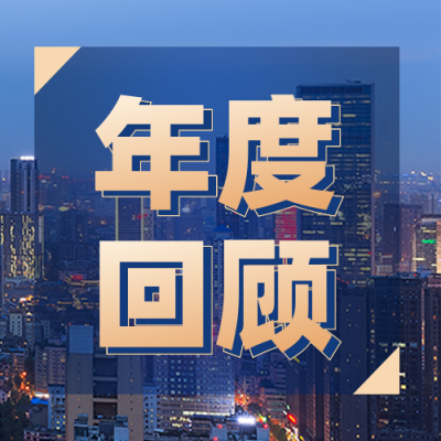 年度历程总结回顾商务蓝色公众号次图 模板ID：25700