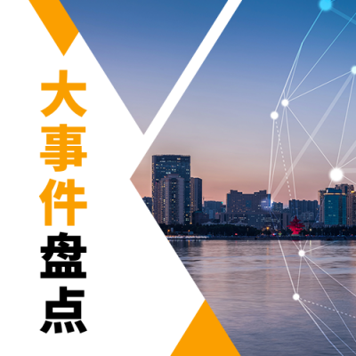 年终总结大事件盘点大气扁平通用公众号次图 模板ID:25697