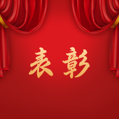 表彰大会喜报商务大气红色通用公众号次图 模板ID：25718