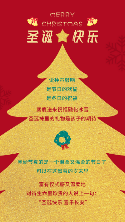 圣诞节平安夜圣诞树活动竖版配图 模板ID：25755