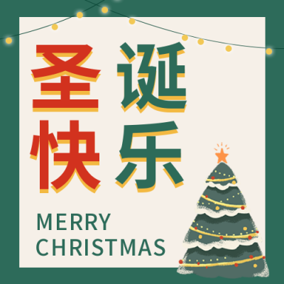 手绘圣诞节圣诞树公众号封面次图 模板ID:25737