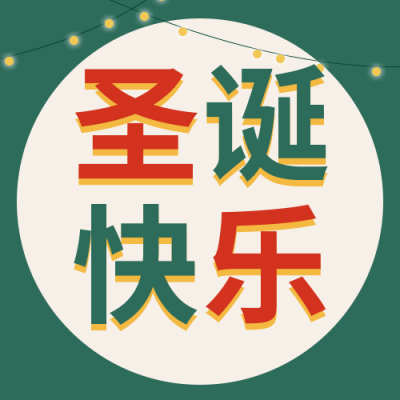 简约文字圣诞节灯光公众号封面次图 模板ID:25730