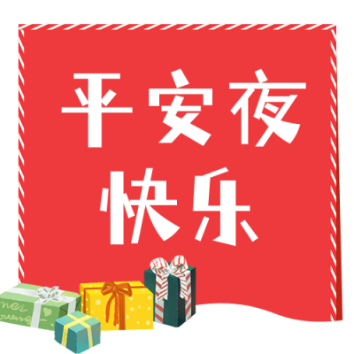 平安夜圣诞老人送礼公众号封面次图 模板ID：25728