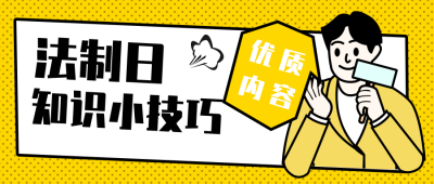 法制知识科普小技巧公众号封面首图 模板ID：25743