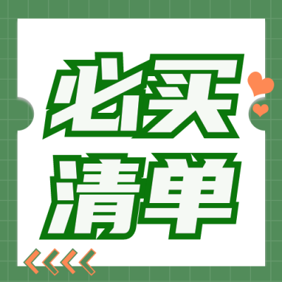 清单购物电商公众号封面次图 模板ID：25758