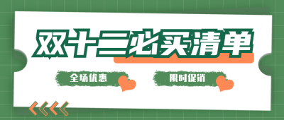 双十二优惠活动公众号封面首图 模板ID:25754
