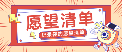 手绘新年愿望清单趣味插画公众号封面首图 模板ID:27294