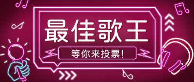 粉色最佳歌王投票发光霓虹灯公众号封面首图 模板ID：26314