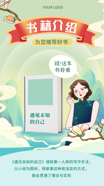 好书推荐古风绿色手机海报 模板ID：26093