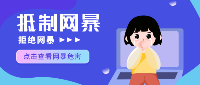 抵制网暴互联网扁平蓝色公众号首图 模板ID：26230
