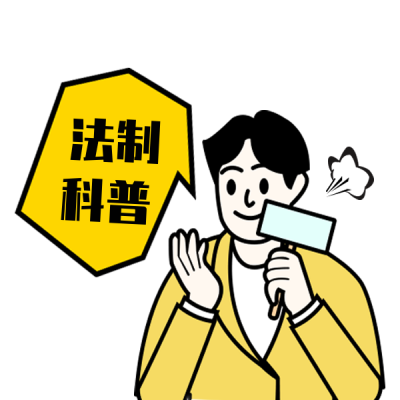 法制科普注意事项表情包 模板ID:25791
