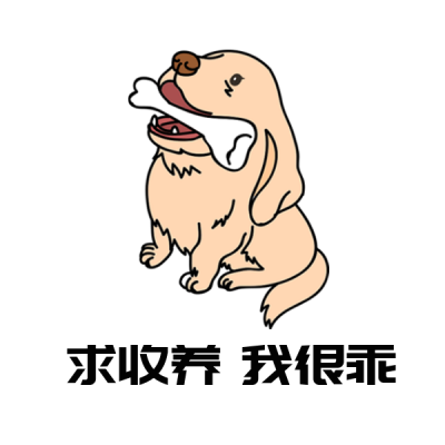 单身狗求收养很听话趣味表情包 模板ID:25778