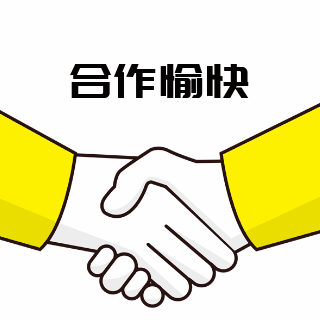 合作愉快手绘趣味表情包 模板ID:25783