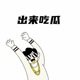 最新消息吃瓜娱乐趣味表情包 模板ID:25788