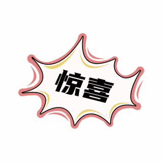 惊喜手绘趣味可爱表情包 模板ID:25776