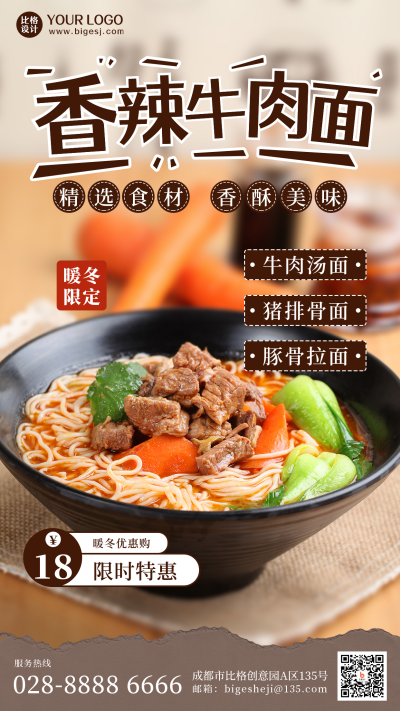 香辣牛肉面简约棕色手机海报 模板ID：25945