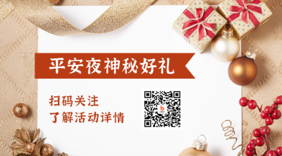 平安夜促销活动简约实景二维码 模板ID：25798