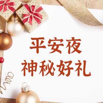 平安夜促销活动简约实景公众号次图 模板ID：25797