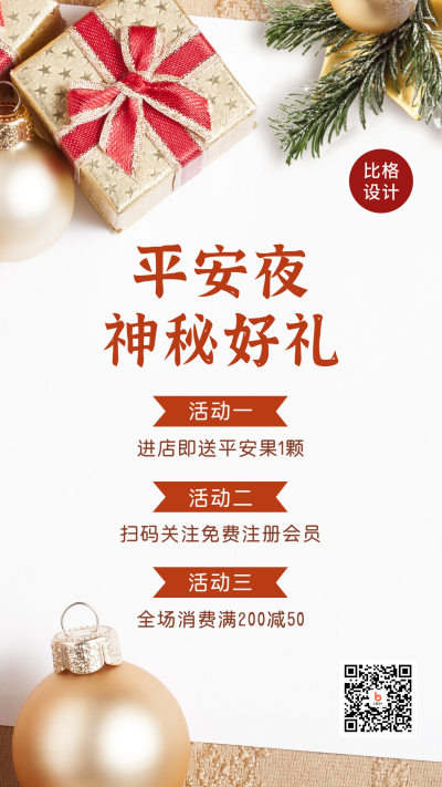 平安夜促销活动简约实景手机海报 模板ID：25795