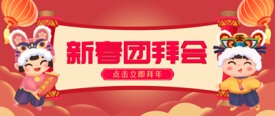 新春团拜会主题手绘简约公众号封面首图 模板ID：26058