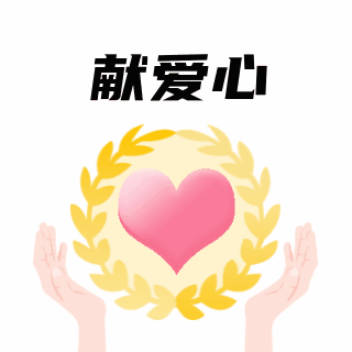 公益爱心手绘志愿者表情包 模板ID:25800