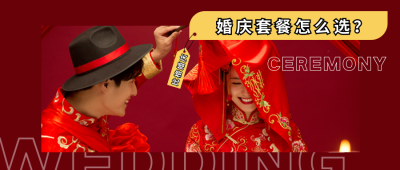 婚庆策划套餐选择推荐介绍公众号首图 模板ID:25822