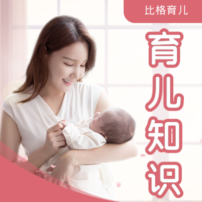 母婴知识科普医疗百科公众号次图 模板ID：25819