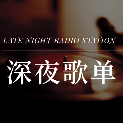 深夜情感电台年度歌单推荐公众号次图 模板ID:25827