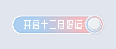 极简UI按钮点击开启好运公众号首图 模板ID:25905