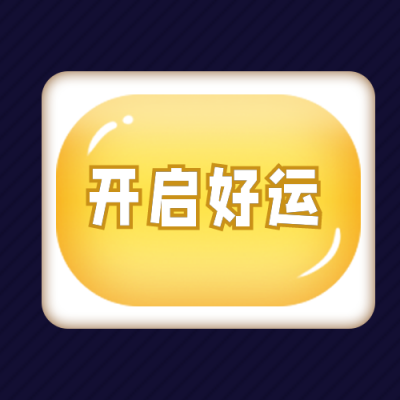 按钮开启好运转运公众号次图 模板ID：25899