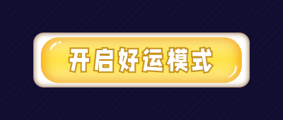 按钮开启好运转运公众号首图 模板ID：25897