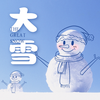 大雪节气手绘可爱雪人实景公众号次图 模板ID：25858