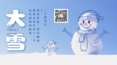 大雪节气手绘可爱雪人实景关注二维码 模板ID：25856