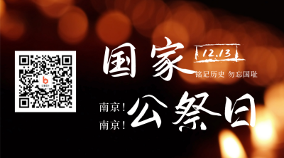 国家公祭日悼念同胞关注二维码 模板ID:25882
