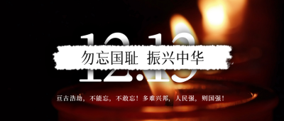 国家公祭日勿忘国耻公众号首图 模板ID:25878