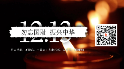 国家公祭日勿忘国耻关注二维码 模板ID：25877